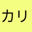 カリもクッキー