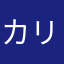 カリウス@