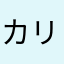 カリエバ