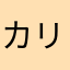 カリカリ万