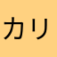 カリカリ大好き