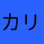 カリクラ