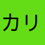 カリスたまさか