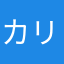 カリスマくーちゃん