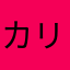 カリスマたかし
