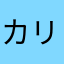 カリスマてへ
