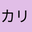 カリスマスロッター