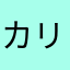 カリスマドラゴン