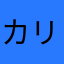 カリスマ専業主婦