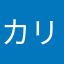 カリッと香ばしいたろう