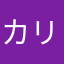 カリナ　ナオコ