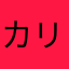 カリナな