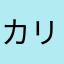 カリフォルニア祭り
