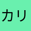 カリフラワーk