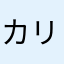 カリプソレッド