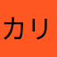 カリホルニャン