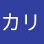 カリマネ