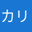カリムーン