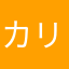 カリンたんたん
