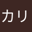 カリンだす