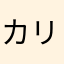 カリン様だよ