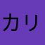 カリン様と仲間達