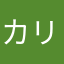 カリーナかりん