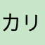 カリーナきた！