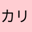 カリーヨ