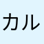 カルあるが