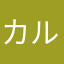カルぅ