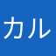 カルかる