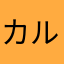 カルがも