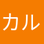 カルや