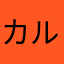 カルウア