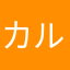 カルカス