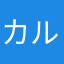 カルカルカルーセル