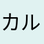 カルキラクシヤ