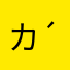 カルク♪( ´▽｀)