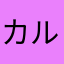 カルクパニック