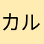 カルクラション