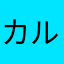 カルクルカルケル