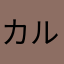 カルケルカルクルクル