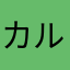 カルコゲン