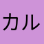 カルシウムいっぱい