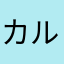 カルシウム足りてる？