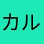 カルシファ～☆