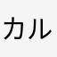 カルシペックス