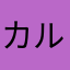 カルタ^ ^