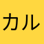 カルテットだよ